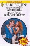 книга Женщина начинает и выигрывает