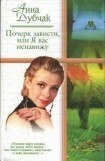 книга Почерк зависти, или Я вас ненавижу