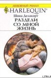 книга Раздели со мной жизнь