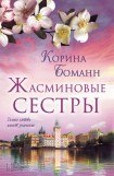 книга Жасминовые сестры