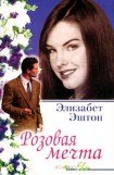 книга Розовая мечта