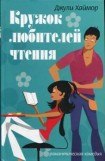 книга Кружок любителей чтения