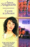 книга Сезон клубники