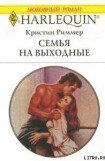 книга Семья на выходные