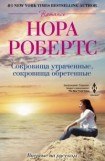 книга Сокровища утраченные, сокровища обретенные