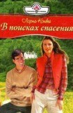 книга В поисках спасения