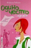 книга Одиночество вдвоем