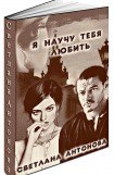 книга Я научу тебя любить