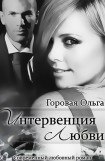 книга Интервенция любви