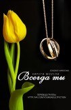 книга Всегда ты