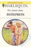 книга Фейерверк