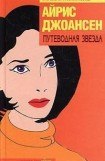 книга Путеводная звезда