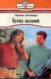 книга Бухта желаний