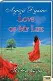 книга Love of My Life. На всю жизнь