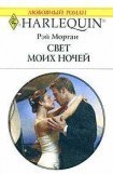 книга Свет моих ночей