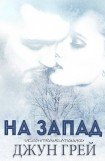 книга На запад