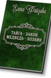 книга Тайга – закон, медведь – хозяин