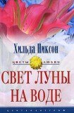 книга Свет луны на воде