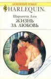 книга Жизнь за любовь