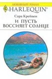 книга И пусть воссияет солнце