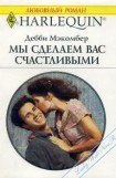 книга Мы сделаем вас счастливыми