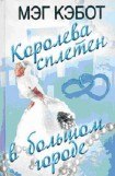 книга Королева сплетен в большом городе