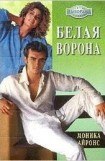 книга Белая ворона