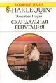 книга Скандальная репутация