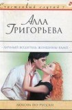 книга Личный водитель женщины-вамп