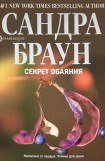 книга Секрет обаяния (Секрет благородства)