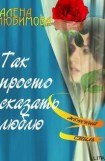 книга Так просто сказать люблю