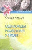 книга Однажды майским утром