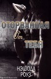 книга Оторванная от тебя