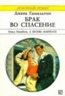 книга Брак во спасение