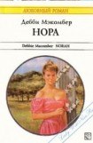 книга Нора