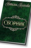 книга Сборник