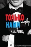 книга Только между нами