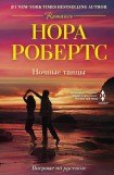 книга Ночные танцы