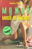 книга Мужей много не бывает