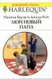 книга Мой новый папа