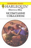 книга Испытание соблазном