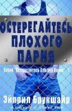 книга Остерегайтесь плохого парня