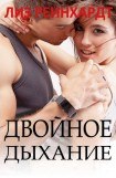 книга Двойное дыхание