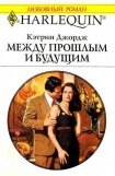 книга Между прошлым и будущим