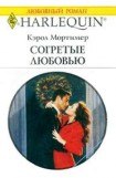 книга Согретые любовью