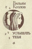 книга Услышать тебя...