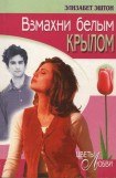 книга Взмахни белым крылом