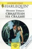 книга Свидетели на свадьбе