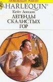 книга Легенды Скалистых гор