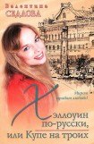 книга Хэллоуин по-русски, или Купе на троих